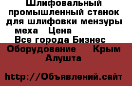 Шлифовальный промышленный станок для шлифовки мензуры меха › Цена ­ 110 000 - Все города Бизнес » Оборудование   . Крым,Алушта